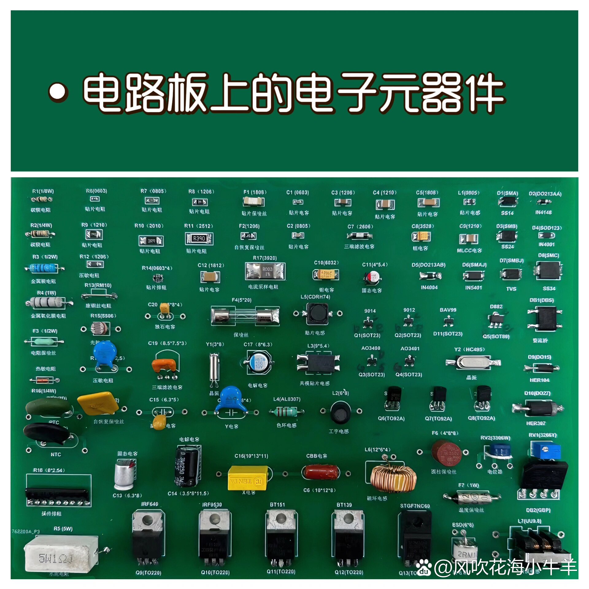 电路板上的电子元器件 在电路板上常用的器件包括:电阻,电容,三极管,
